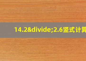 14.2÷2.6竖式计算