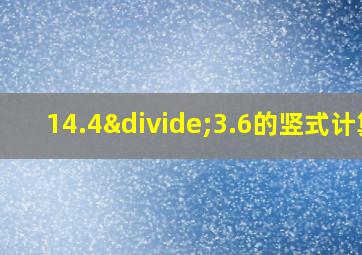 14.4÷3.6的竖式计算