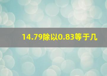 14.79除以0.83等于几