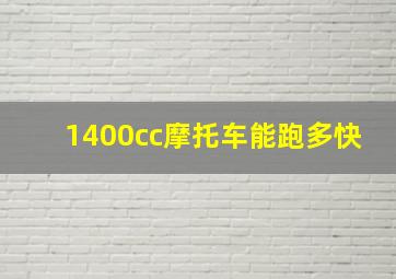 1400cc摩托车能跑多快