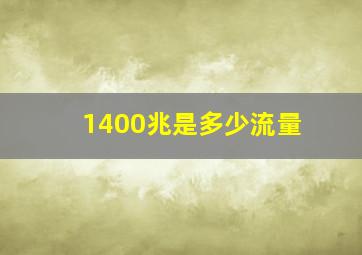 1400兆是多少流量