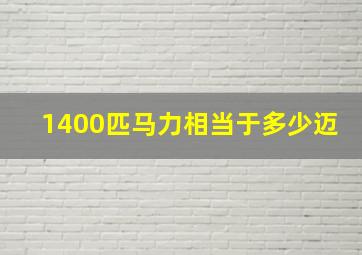 1400匹马力相当于多少迈