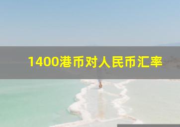 1400港币对人民币汇率