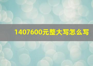 1407600元整大写怎么写