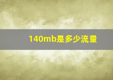 140mb是多少流量