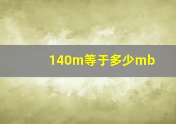 140m等于多少mb