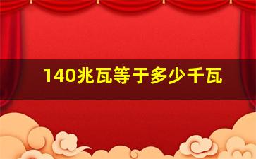 140兆瓦等于多少千瓦