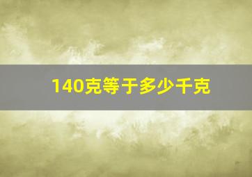 140克等于多少千克