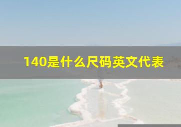 140是什么尺码英文代表