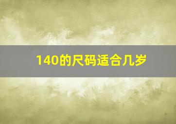 140的尺码适合几岁