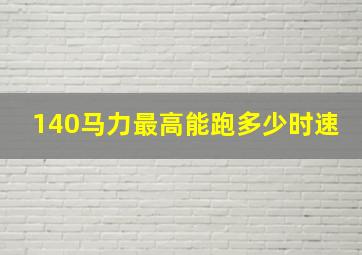 140马力最高能跑多少时速