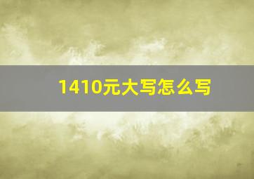 1410元大写怎么写