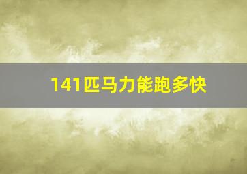 141匹马力能跑多快