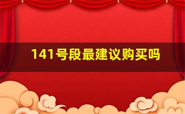 141号段最建议购买吗