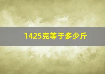 1425克等于多少斤