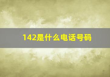 142是什么电话号码