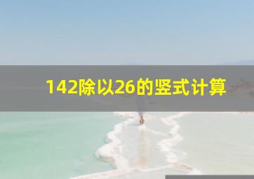 142除以26的竖式计算