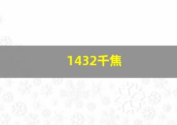 1432千焦