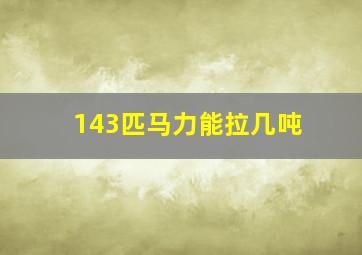 143匹马力能拉几吨