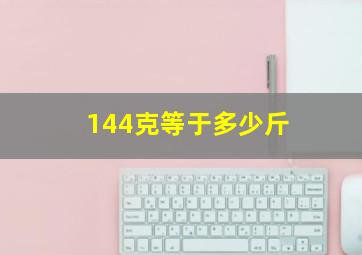 144克等于多少斤