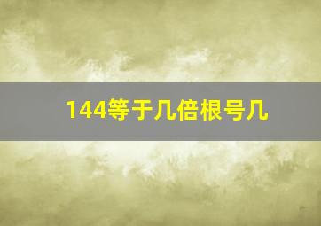 144等于几倍根号几