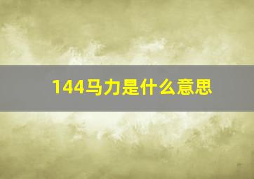 144马力是什么意思