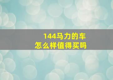 144马力的车怎么样值得买吗