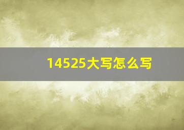 14525大写怎么写