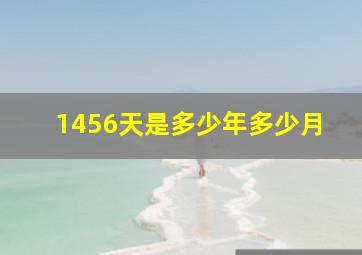 1456天是多少年多少月