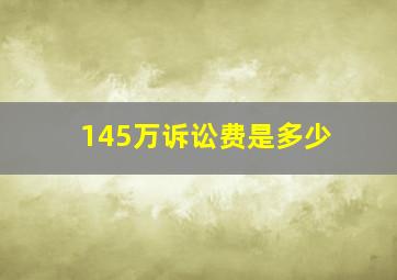 145万诉讼费是多少