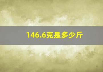 146.6克是多少斤