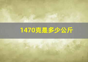 1470克是多少公斤