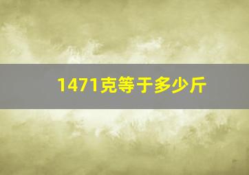 1471克等于多少斤