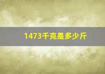 1473千克是多少斤