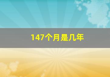 147个月是几年