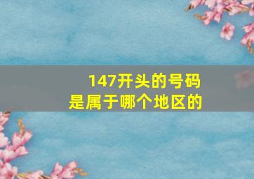 147开头的号码是属于哪个地区的