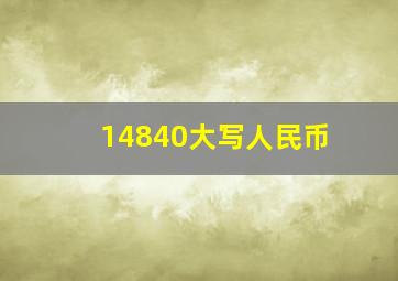 14840大写人民币