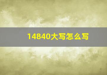 14840大写怎么写