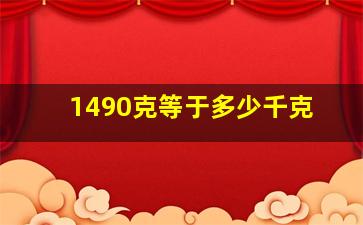 1490克等于多少千克