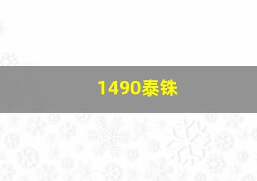 1490泰铢