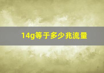 14g等于多少兆流量