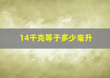 14千克等于多少毫升