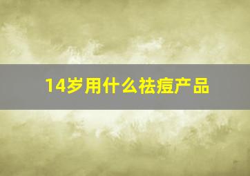 14岁用什么祛痘产品