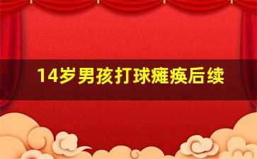 14岁男孩打球瘫痪后续