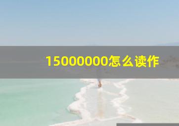 15000000怎么读作