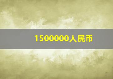 1500000人民币