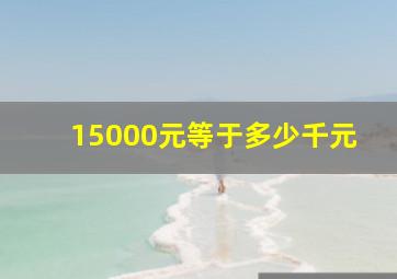 15000元等于多少千元