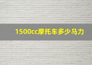 1500cc摩托车多少马力