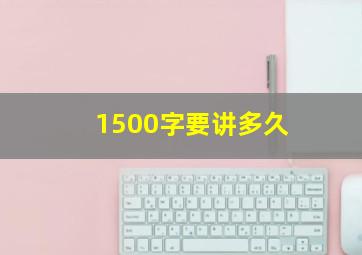 1500字要讲多久