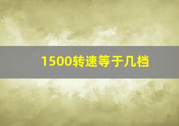 1500转速等于几档